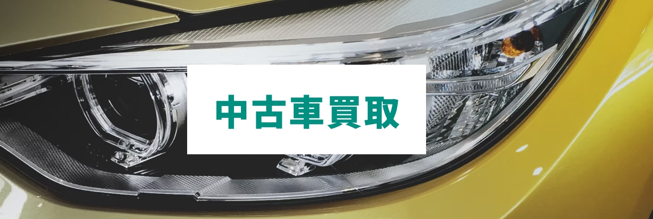 中古車買取