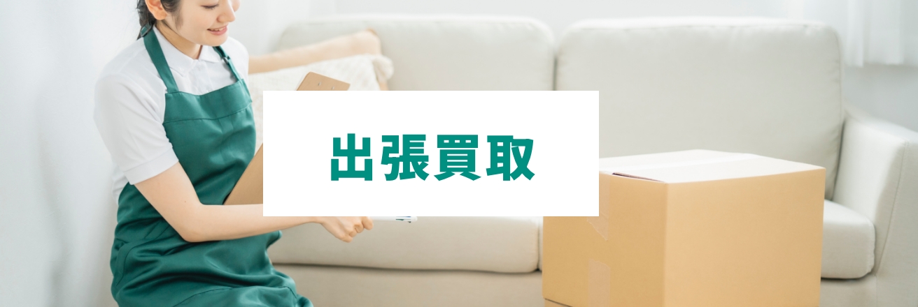 出張買取