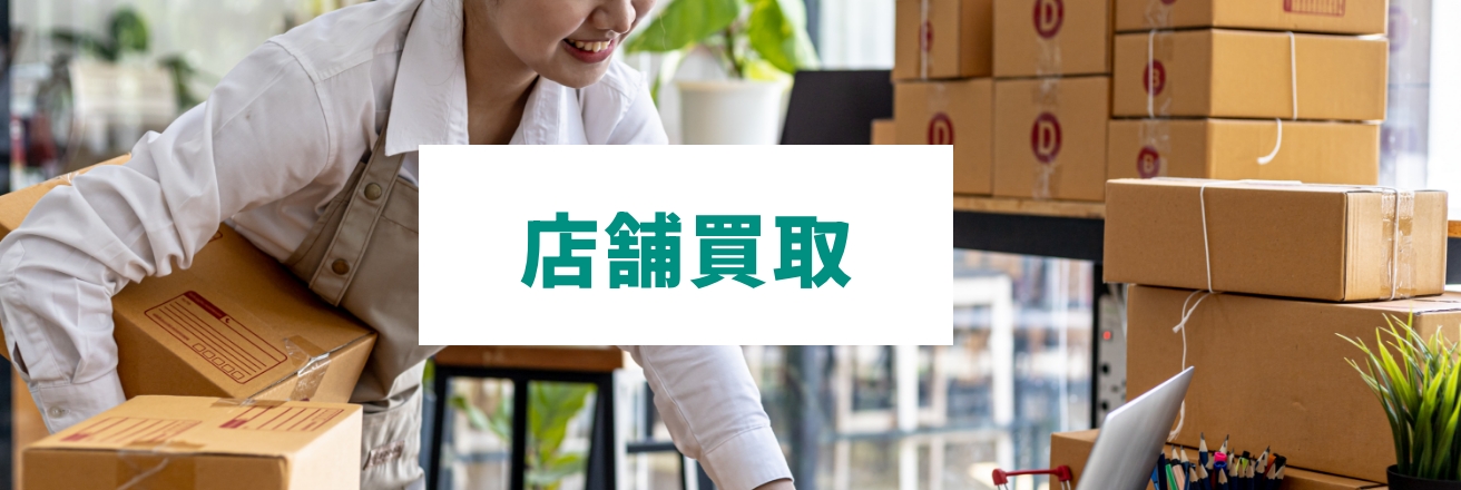 店舗買取